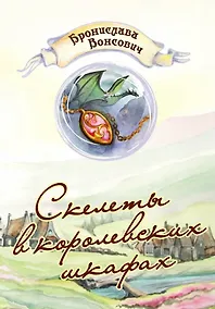 Купить Скелеты в королевских шкафах — Фото №1