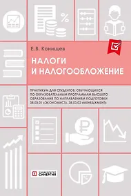Купить Налоги и налогообложение. Практикум — Фото №1