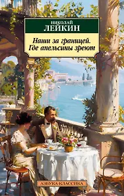 Купить Наши за границей. Где апельсины зреют — Фото №1