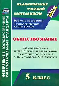 Купить Обществознание. 5 класс: рабочая программа и технологические карты уроков по учебнику под ред. Л.Н. Боголюбова. Л.Ф. Ивановой. ФГОС — Фото №1