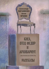 Купить Киса, отец Федор и архивариус (маленькая повесть). Рассказы — Фото №1