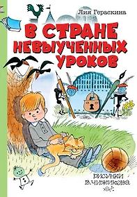 Купить В стране невыученных уроков — Фото №1