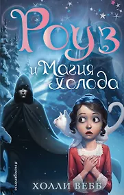 Купить Роуз и магия холода (новое оформление) (#2) — Фото №1
