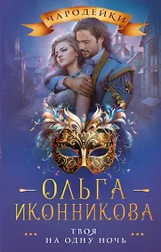 Купить Твоя на одну ночь — Фото №1