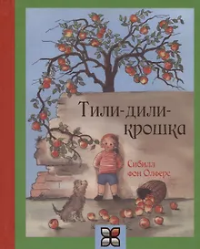 Купить Тили-дили крошка — Фото №1