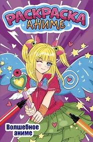 Купить АНИМЕ-РАСКРАСКА. ВОЛШЕБНОЕ АНИМЕ — Фото №1