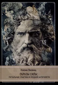 Купить Образы силы: ритуальные практики в поздней античности — Фото №1