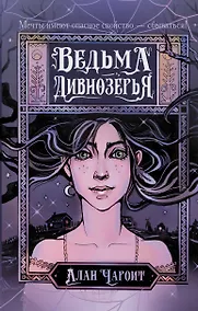 Купить Ведьма Дивнозёрья — Фото №1