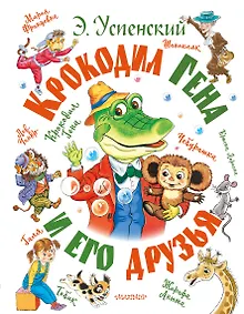 Купить Крокодил Гена и его друзья — Фото №1