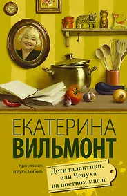 Купить Дети галактики, или Чепуха на постном масле — Фото №1