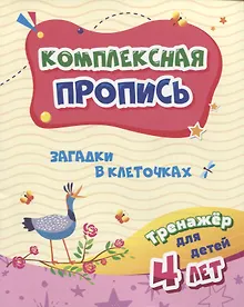 Купить Комплексная пропись "Загадки в клеточках". Тренажер для детей 4 лет — Фото №1