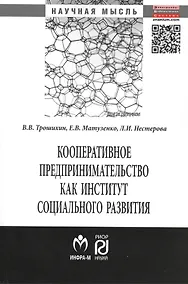 Купить Кооперативное предпринимательство как институт социального развития — Фото №1