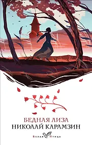 Купить Бедная Лиза — Фото №1