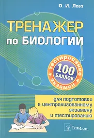 Купить Тренажер по биологии для подготовки к централизованному экзамену и тестированию — Фото №1
