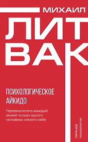 Купить Психологическое айкидо — Фото №1