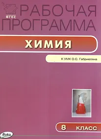 Купить Химия. 8 класс. Рабочая программа по химии к УМК О.С. Габриеляна — Фото №1