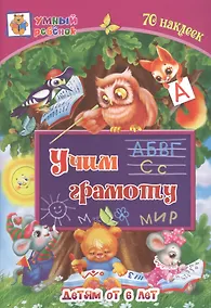 Купить Учим грамоту. Детям от 6 лет — Фото №1