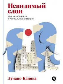 Купить Невидимый слон: Как не попадать в ментальные ловушки — Фото №1
