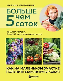Купить Больше чем 5 соток. Как на маленьком участке получить максимум урожая (новое оформление) — Фото №1