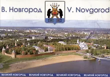 Купить Сувенирный путеводитель. Великий Новгород — Фото №1
