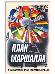 Купить План Маршалла. План восстановления или военный план? — Фото №1