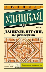 Купить Даниэль Штайн, переводчик — Фото №1