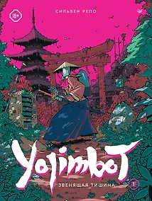 Купить Yojimbot: Звенящая тишина. Графический роман — Фото №1