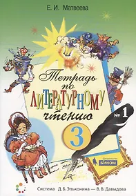 Купить Тетрадь по литературному чтению №1. 3 класс начальной школы — Фото №1