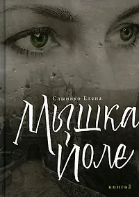 Купить Мышка Йоле. Кн. 2: роман — Фото №1