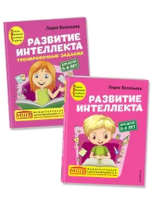 Купить Развитие интеллекта: для детей 5-6 лет (Пособие + Рабочая тетрадь) (комплект из 2 книг) — Фото №1