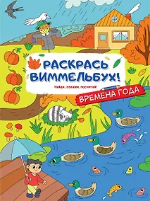 Купить Раскрась виммельбух! Времена года — Фото №1