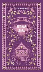 Купить Бедная Лиза. Вечные истории — Фото №1