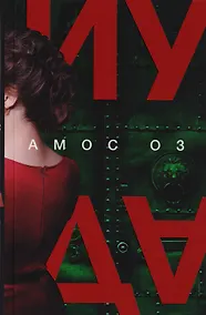 Купить Иуда: роман — Фото №1