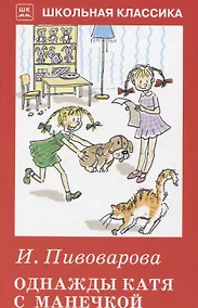 Купить Однажды Катя с Манечкой — Фото №1