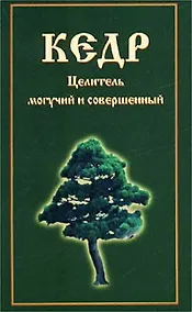 Купить Кедр. Целитель могучий и совершенный — Фото №1