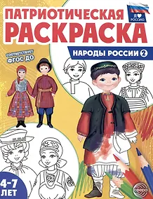 Купить Патриотическая раскраска. Народы России 2. 4-7 лет — Фото №1