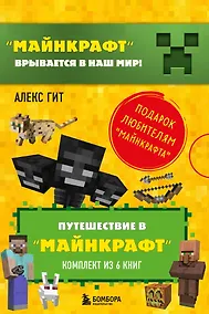 Купить Путешествие в "Майнкрафт". Подарочный комплект. Книги 1-6 — Фото №1