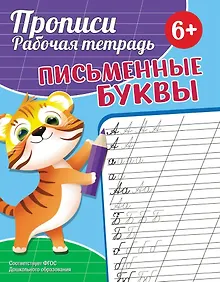 Купить Прописи. Рабочая тетрадь. Письменные буквы — Фото №1