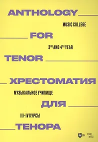 Купить Хрестоматия для тенора. Музыкальное училище. III–IV курсы: ноты — Фото №1