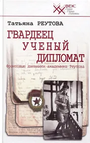 Купить Гвардеец. Ученый. Дипломат. Фронтовые дневники академика Реутова — Фото №1