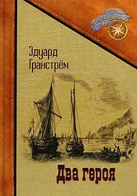 Купить Два героя — Фото №1