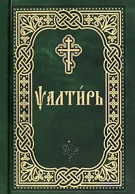 Купить Псалтирь — Фото №1