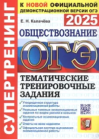 Купить ОГЭ 2025. Обществознание. Супертренинг. Тематические тренировочные задания — Фото №1