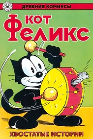 Купить Древние комиксы. Кот Феликс. Хвостатые истории — Фото №1