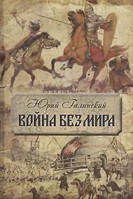 Купить Война без мира — Фото №1