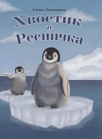 Купить Хвостик и Ресничка, тв. — Фото №1