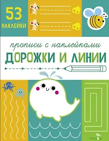 Купить Дорожки и линии. Прописи с наклейками — Фото №1