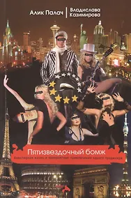 Купить Пятизвездочный бомж. Авантюрная жизнь и невероятные приключения одного продюсера. — Фото №1