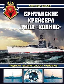 Купить Британские крейсера типа «Хокинс». Предтечи «вашингтонских крейсеров» — Фото №1