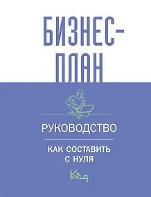 Купить Бизнес-план. Руководство как составить с нуля — Фото №1